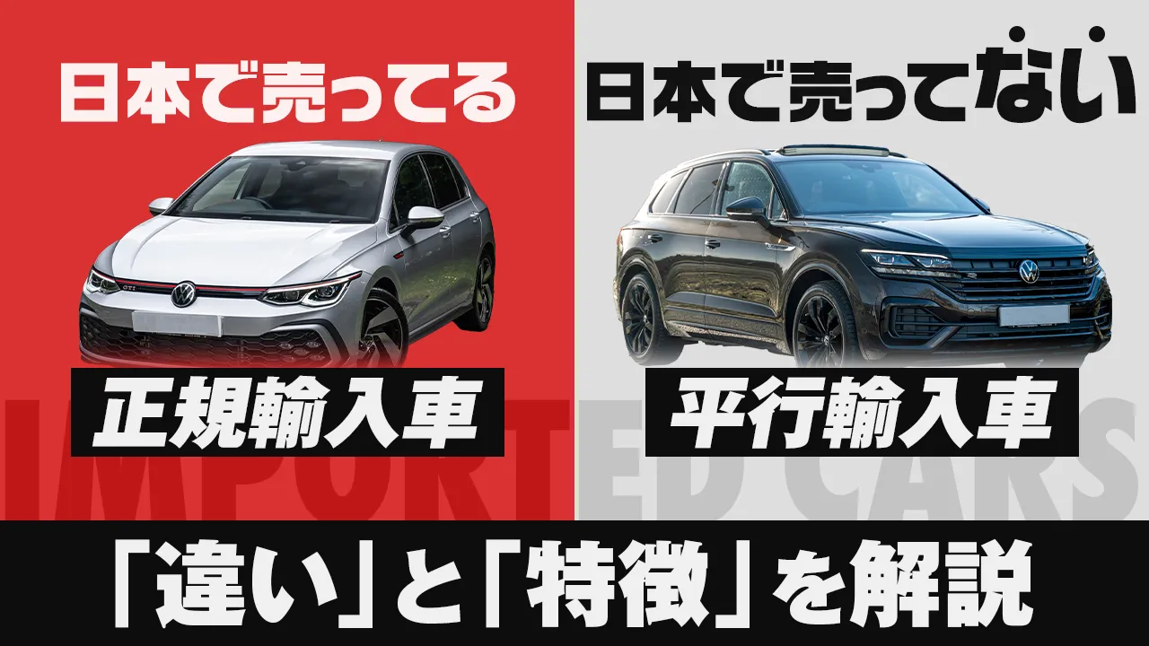 並行輸入車」って何？ 日本で買える輸入車との違い特徴を解説！ - 輸入車・外車のタイヤホイール買取専門店
